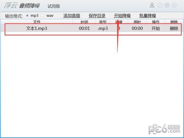 浮云音頻降噪軟件