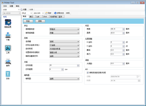 Printer Tool(打印機配置工具)