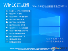 Win10系統(tǒng)下載64位|Win10 64位專業(yè)版[永久激活,超流暢] v2022