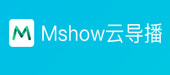 Mshow下載|Mshow云導播 v3.0.6.10官方版