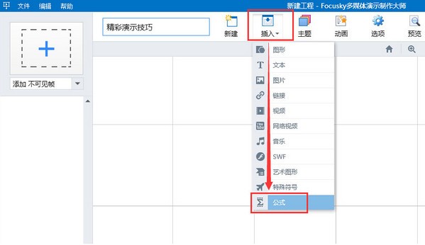 focusky多媒體演示制作大師