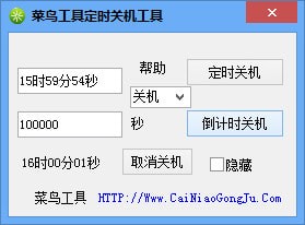 菜鳥工具定時(shí)關(guān)機(jī)工具