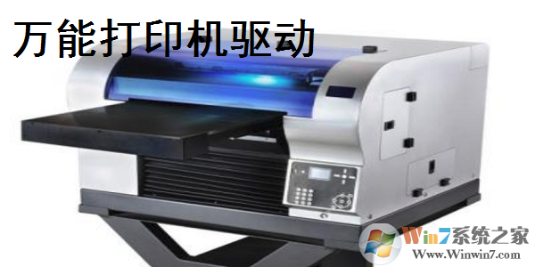 萬能打印機驅(qū)動下載(萬能打印機驅(qū)動安裝工具) V2021官方版