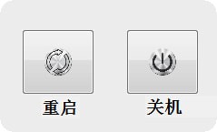 快速關(guān)機重啟小工具