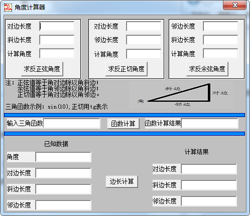 三角函數(shù)角度計算器