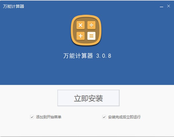 萬能計算器 v 3.0.8 正式版