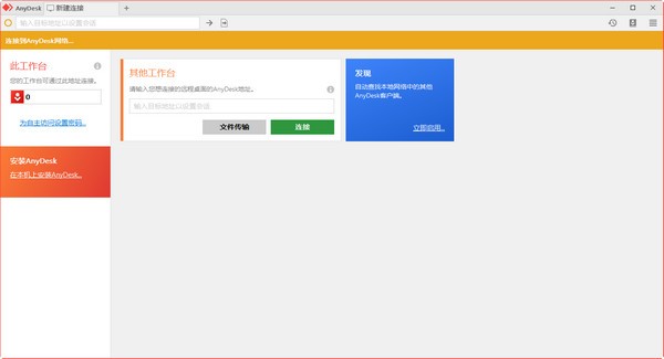 遠程桌面連接軟件(AnyDesk)