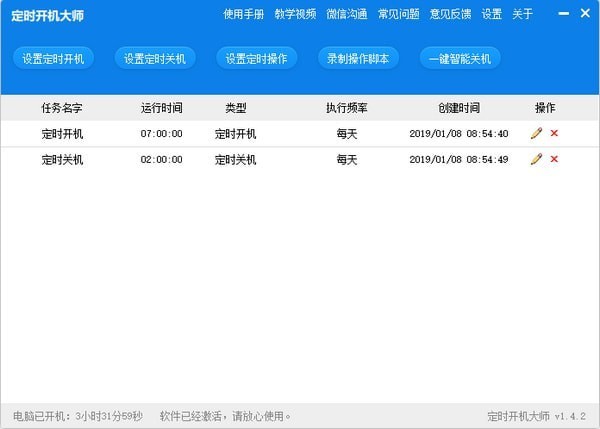 定時(shí)開機(jī)大師