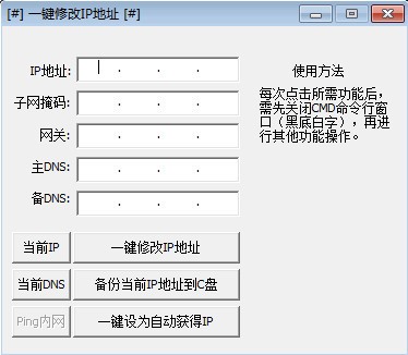 一鍵修改ip地址工具