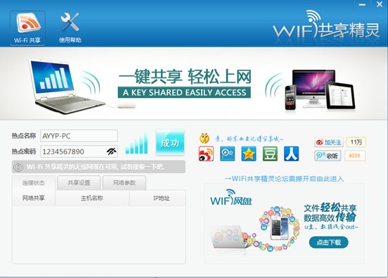 wifi共享精靈