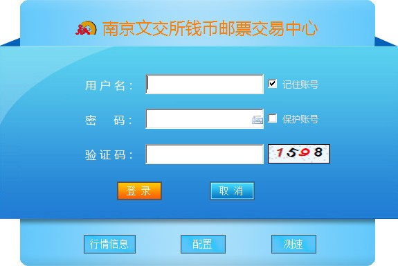 南京文交所錢幣郵票交易中心(win7版)