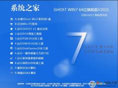 系統(tǒng)之家GHOST WIN7 64位萬能裝機(jī)版系統(tǒng)V2021.9(支持intel,AMD新CPU)