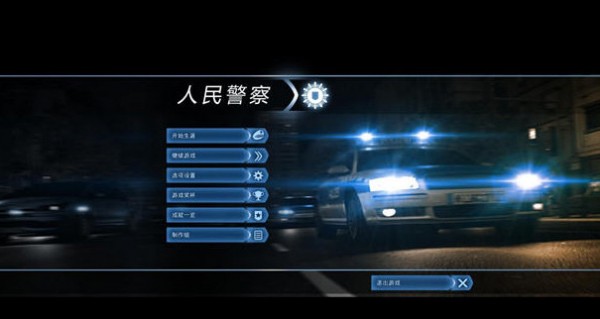 模擬警察2013漢化