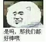 那你很棒棒哦表情包