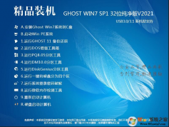 絕對好用的32位的Ghost Win7 X86旗艦版ISO鏡像 V2021