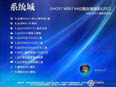 系統(tǒng)城Win7純凈版_Win7 64位旗艦版純凈版(新機型,帶USB3.0驅(qū)動)V2021