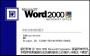 Word 2000官方下載|Word 2000 免費(fèi)完整版