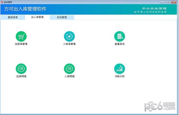 方可出入庫管理軟件