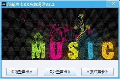 創(chuàng)新聲卡KX音效精靈(聲卡音效軟件)