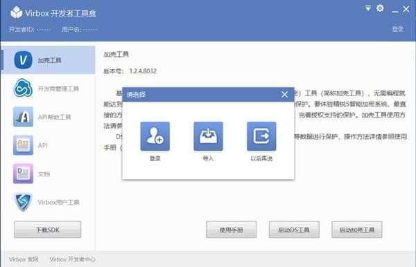 Virbox開發(fā)者工具盒