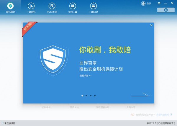 刷機(jī)精靈官方下載