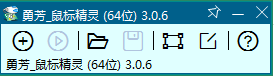 勇芳鼠標(biāo)精靈下載|勇芳鼠標(biāo)精靈 V3.1.0綠色免費版