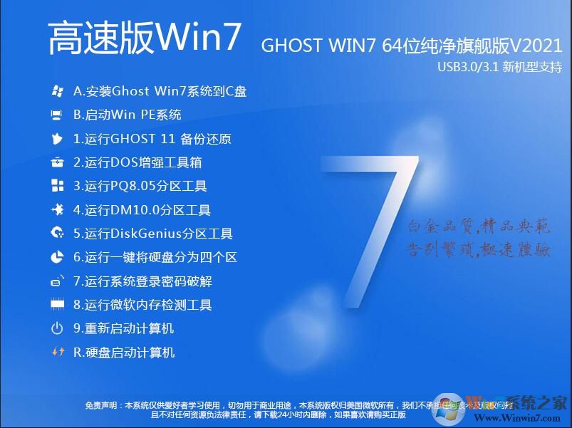 Win7系統(tǒng)下載純凈版|Win7 64位旗艦純凈版(帶USB3.0萬(wàn)能驅(qū)動(dòng))V2021