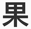 【蘋方字體下載免費(fèi)】蘋果蘋方字體TTF全套打包(附Win10使用教程)