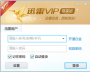 迅雷VIP尊享版下載|迅雷vip尊享版破解 V2.0.12.258(非會員可用)