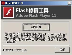 flash修復(fù)工具