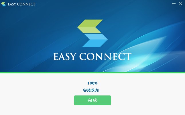 easyconnect電腦版