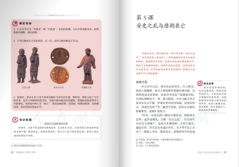 中國(guó)歷史七年級(jí)下冊(cè)人教版