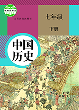 七年級(jí)下冊(cè)歷史書(shū)人教版電子書(shū)V2024高清版