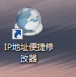 免費IP地址修改器下載