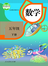 五年級(jí)下冊(cè)數(shù)學(xué)書下載|五年級(jí)下冊(cè)數(shù)學(xué)課本人教版[電子版]