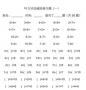 10以內(nèi)加減法練習(xí)題大全|10以內(nèi)的加減法算術(shù)練習(xí)題word免積分