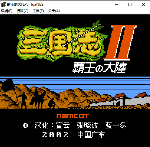 三國(guó)志2霸王的大陸完美漢化版(含模擬器)