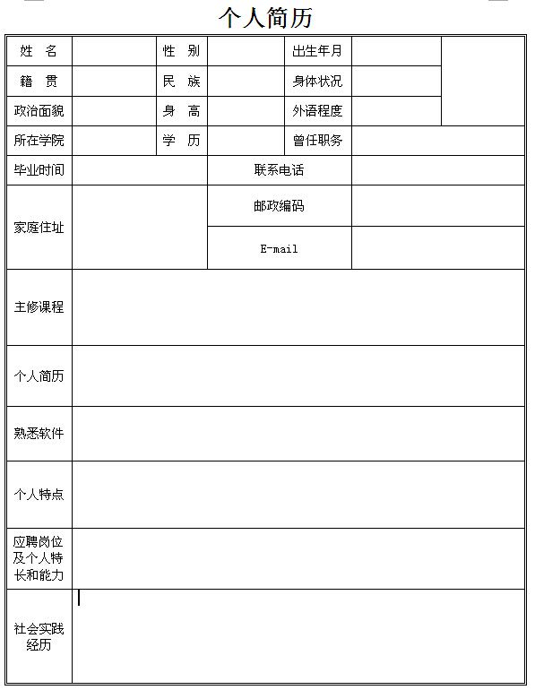 應聘表格