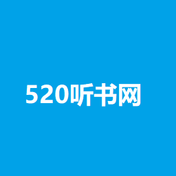 520聽(tīng)書(shū)網(wǎng)APP|520聽(tīng)書(shū)網(wǎng)手機(jī)版 安卓版