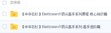 Elasticsearch頂尖高手系列視頻教程(核心知識(shí)+高手進(jìn)階) 完整版