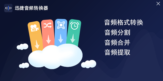 迅捷音頻轉(zhuǎn)換器官方版