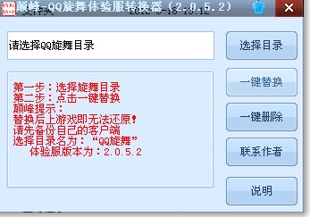QQ炫舞體驗服一鍵轉(zhuǎn)換器(版本通用)