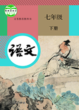 人教版語(yǔ)文七年級(jí)下冊(cè)部編版|初一語(yǔ)文下冊(cè)電子課本 PDF電子版