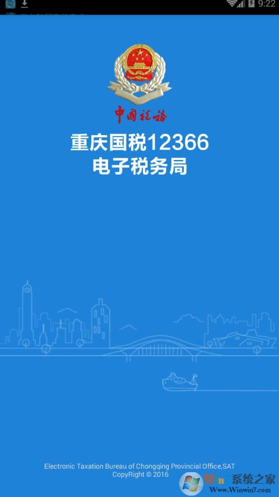 重慶電子稅務局12366APP