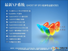 XP系統(tǒng)純凈版2021最新版本|GHOST XP SP3純凈版專業(yè)版 V21.9