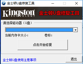 金士頓U盤修復(fù)工具|Kingston U盤修復(fù)工具  官方免費(fèi)版