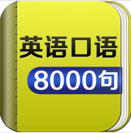 英語口語8000句MP3音頻包下載 免費版