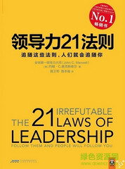 領(lǐng)導(dǎo)力21法則下載|領(lǐng)導(dǎo)力21法則PDF電子書(shū)完整版