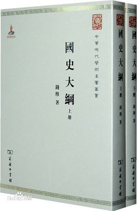 錢穆國史大綱下載_錢穆國史大綱(PDF+TXT)