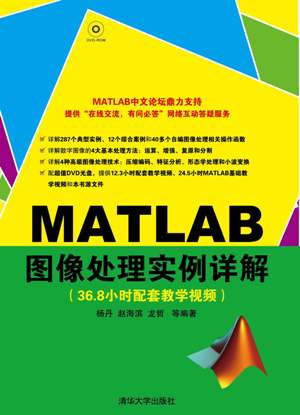 MATLAB圖像與視頻處理實用案例詳解百度網(wǎng)盤 PDF掃描版